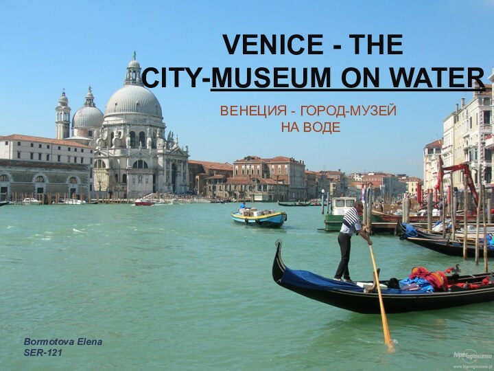 VENICE - THE CITY-MUSEUM ON WATER Венеция - город-музей  на водеBormotova Elena SER-121