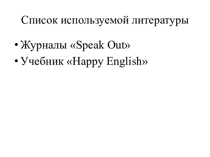 Список используемой литературыЖурналы «Speak Out»Учебник «Happy English»