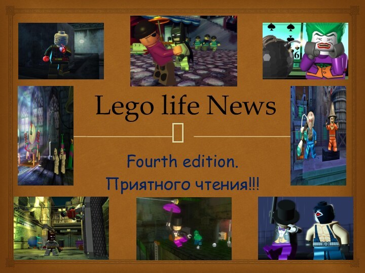 Lego life News Fourth edition.Приятного чтения!!!
