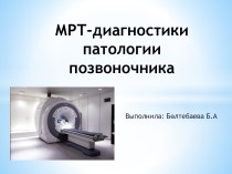 МРТ-диагностики патологии позвоночника