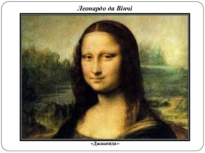 Леонардо да Вінчі«Джаконда»