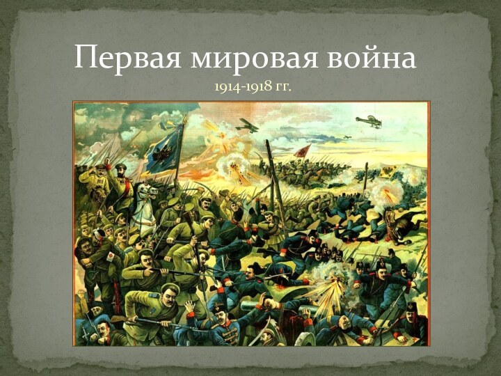 1914-1918 гг.Первая мировая война