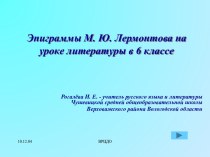 Эпиграммы М.Ю. Лермонтова