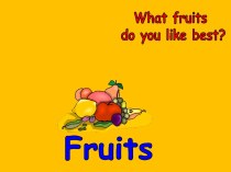 Фрукты (fruits)