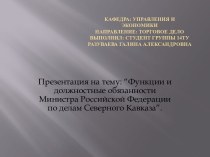 Функции и должностные обязанности Министра Российской федерации по делам Северного Кавказа