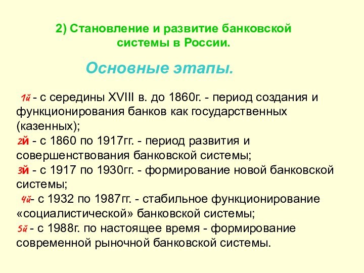 2) Становление и развитие банковской системы в России. 1й - с середины
