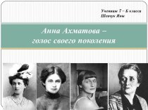 Анна Ахматова – голос своего поколения