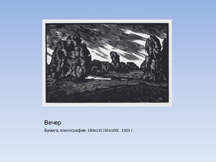 ВечерБумага, ксилография. 180х135 (65х100) . 1923 г.