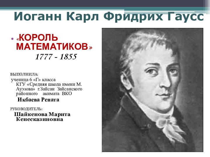 Иоганн Карл Фридрих Гаусс«КОРОЛЬ МАТЕМАТИКОВ»   1777 - 1855  ВЫПОЛНИЛА: