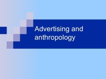 Advertising and anthropology