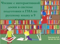 Чтение с интерактивной доски в системе подготовки к ГИА по русскому языку в 9-м классе