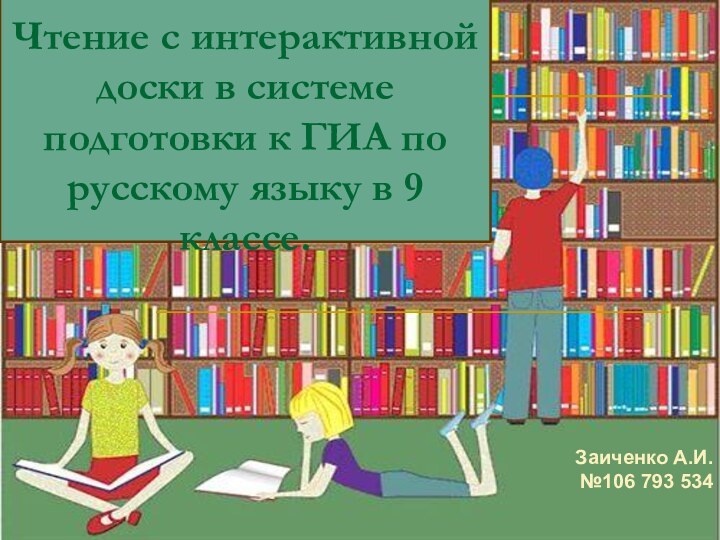 Чтение с интерактивной доски в системе подготовки к ГИА по русскому