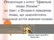 Презентація з курсу “Цивільне право України”на тему: Особистінемайнові права, щозабезпечуютьсоціальнебуттяфізичної особи