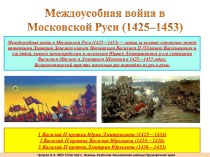 Междоусобная война в Московской Руси 1425-1453 гг.