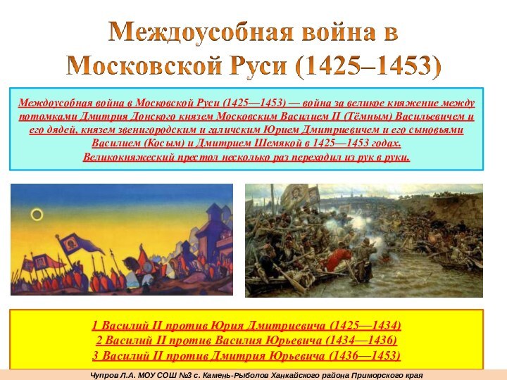 Междоусобная война в Московской Руси (1425—1453) — война за великое княжение между