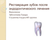 Реставрация зубов после эндодонтического лечения