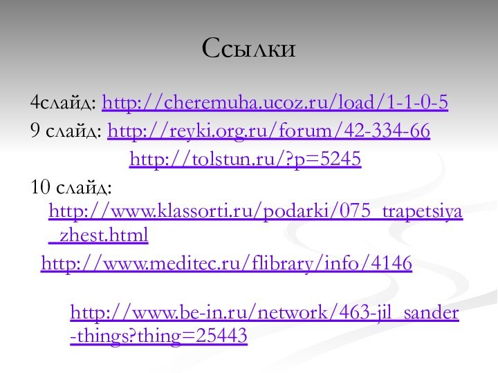 Ссылки4слайд: http://cheremuha.ucoz.ru/load/1-1-0-59 слайд: http://reyki.org.ru/forum/42-334-66