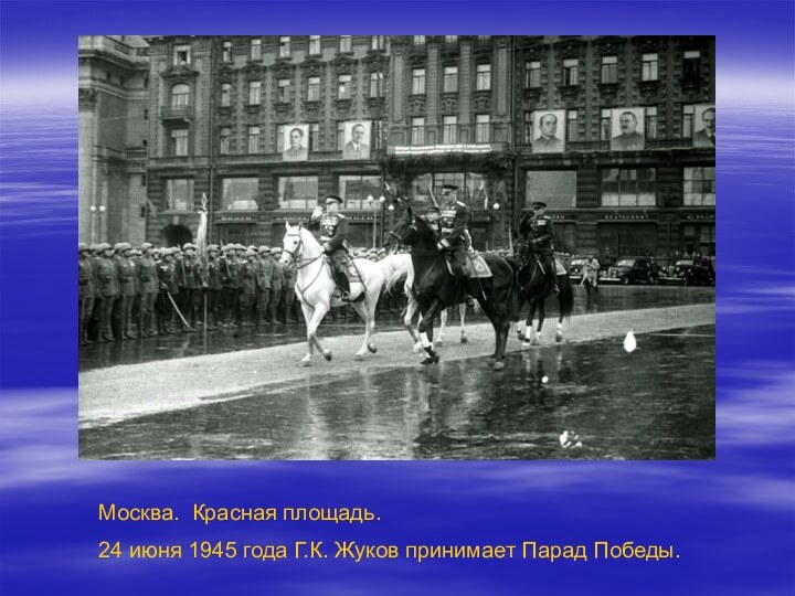 Москва. Красная площадь.24 июня 1945 года Г.К. Жуков принимает Парад Победы.