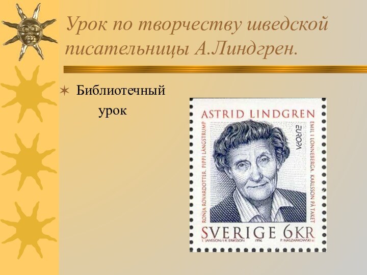 Урок по творчеству шведской писательницы А.Линдгрен.Библиотечный      урок