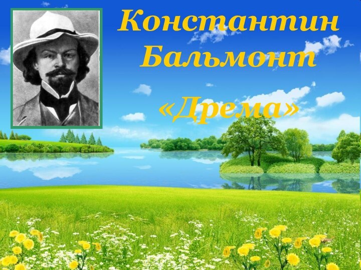 Константин Бальмонт «Дрема»
