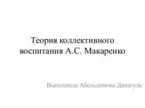 Теория коллективного воспитания А.С. Макаренко