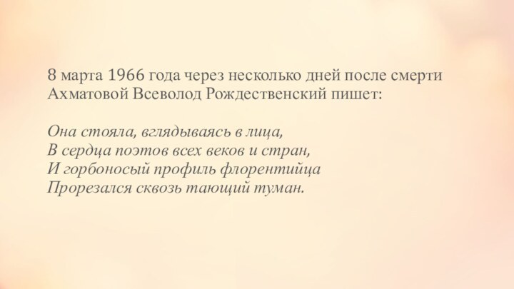 8 марта 1966 года через несколько дней после смерти Ахматовой Всеволод Рождественский