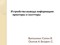 Выполнили: Сопин В. Осипов А. Батурин С.