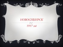 Новосибирск 1917 г.