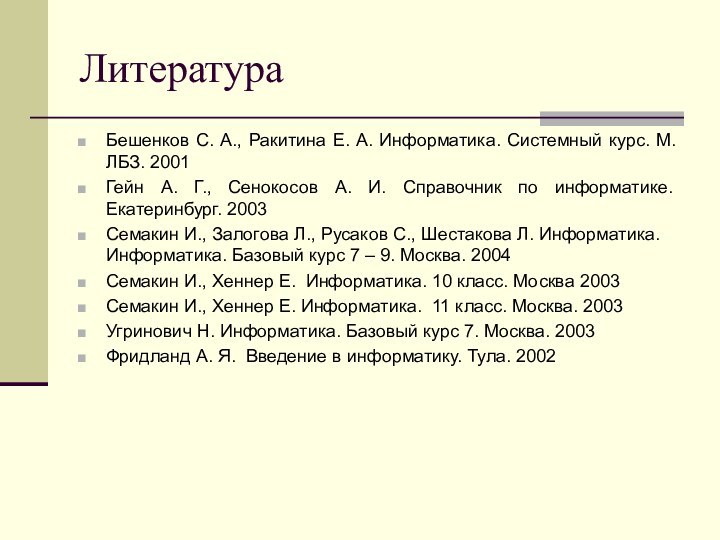 ЛитератураБешенков С. А., Ракитина Е. А. Информатика. Системный курс. М.ЛБЗ. 2001Гейн А.