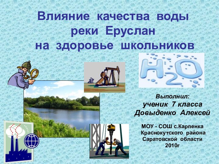 Влияние качества воды реки Еруслан   на здоровье школьниковВыполнил: ученик 7