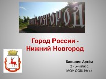 Город России - Нижний Новгород