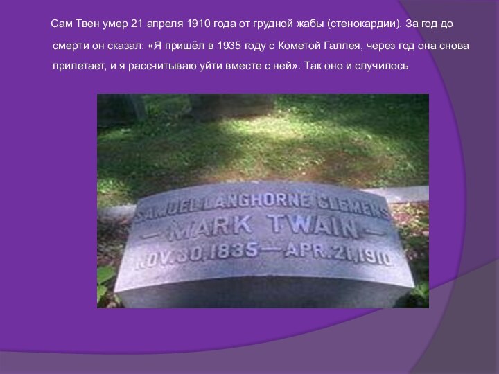 Сам Твен умер 21 апреля 1910 года от грудной жабы (стенокардии).