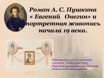 Евгений Онегин и портретная живопись