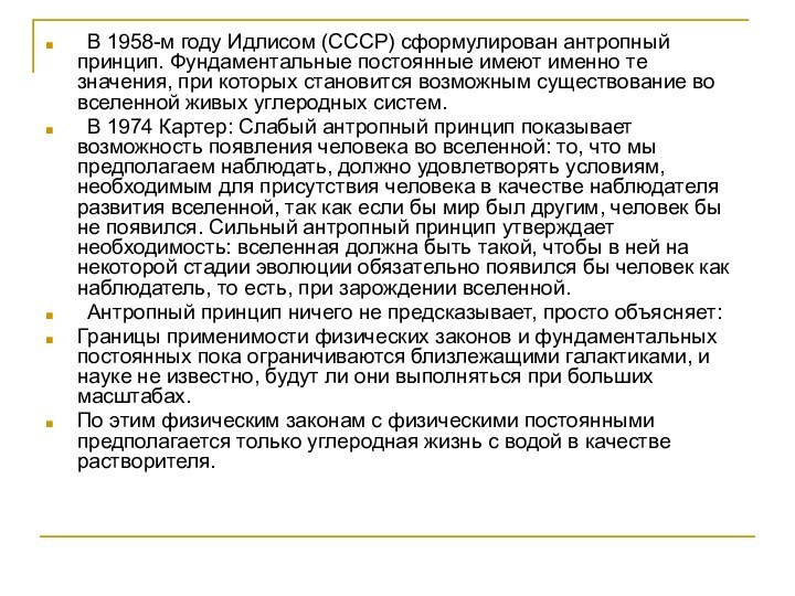 В 1958-м году Идлисом (СССР) сформулирован антропный принцип. Фундаментальные постоянные имеют именно
