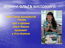 Презентация по творчеству поэтессы Ольги Фокиной