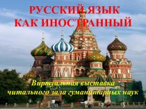 русский язык - как иностранный