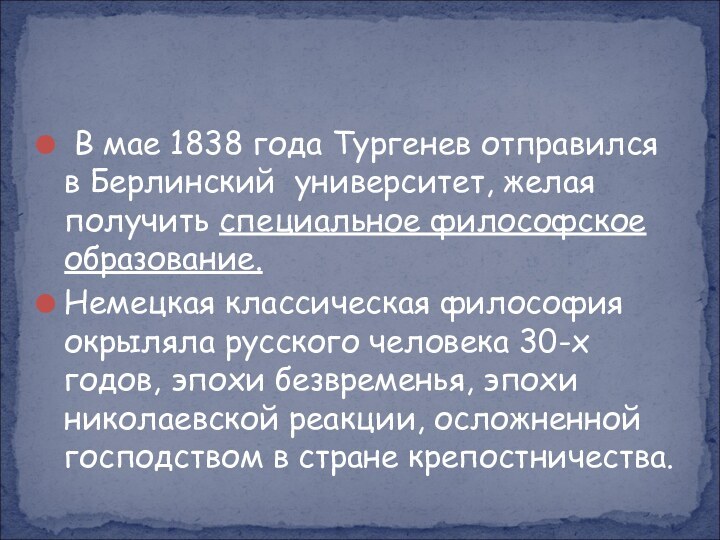 В мае 1838 года Тургенев отправился в Берлинский  университет, желая получить