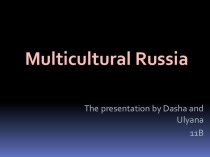 Мультикультурная Россия