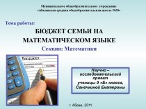 БЮДЖЕТ СЕМЬИ НА МАТЕМАТИЧЕСКОМ ЯЗЫКЕ Секция: Математики