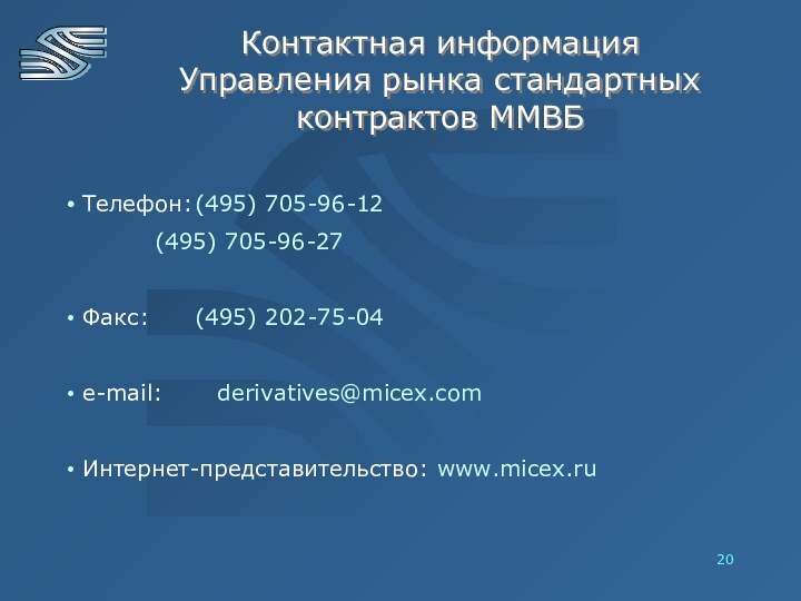 Контактная информация  Управления рынка стандартных контрактов ММВБ  Телефон:	(495) 705-96-12		(495) 705-96-27