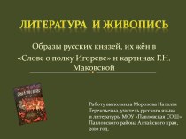 Слове о полку Игореве в картинах Г.Н. Маковской