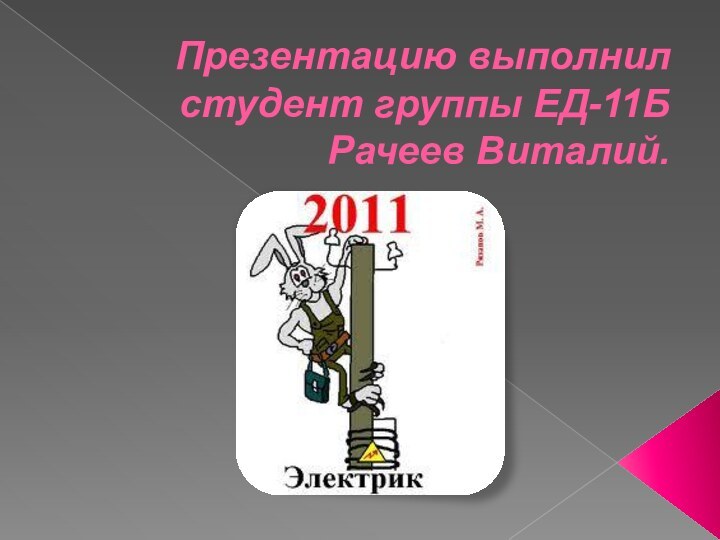 Презентацию выполнил студент группы ЕД-11Б Рачеев Виталий.