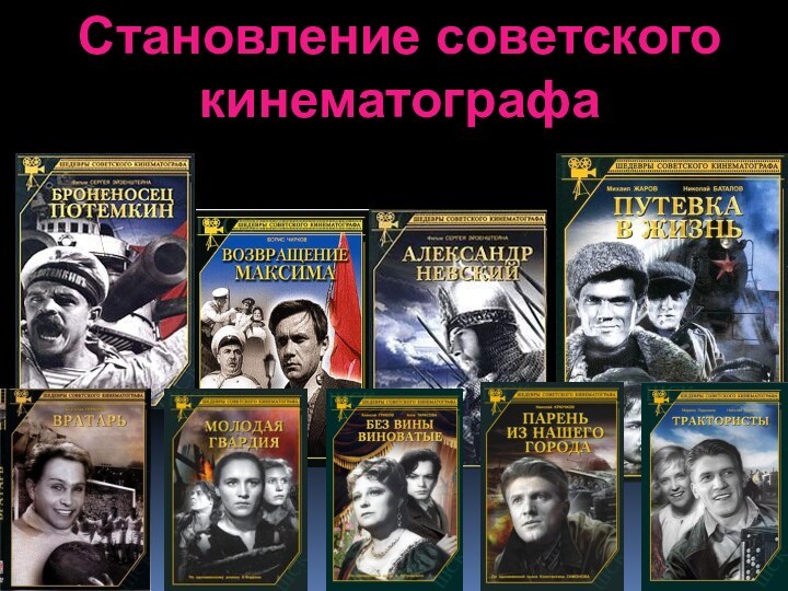 Становление советского кинематографа