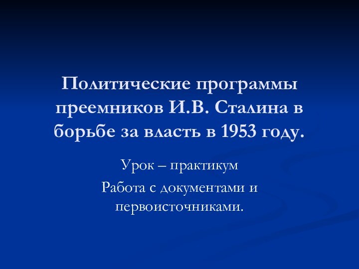 Политические программы преемников И.В. Сталина в борьбе за власть в 1953 году.Урок