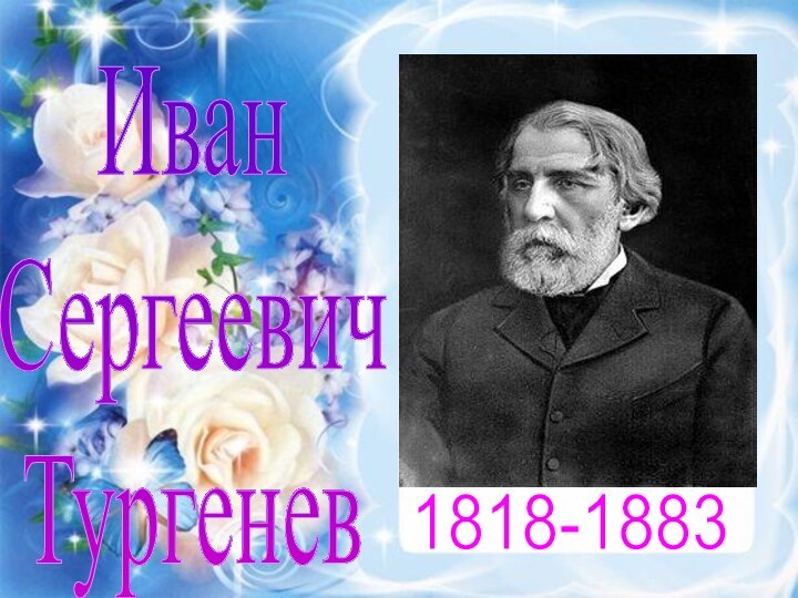 1818-1883ИванСергеевичТургенев