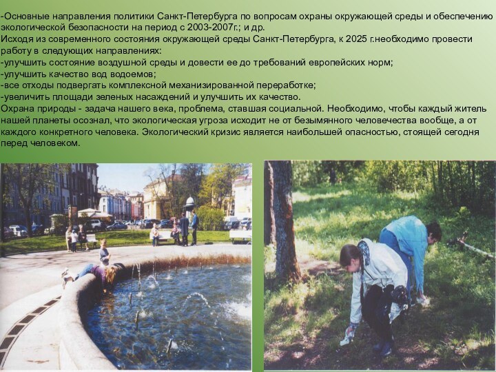 -Основные направления политики Санкт-Петербурга по вопросам охраны окружающей среды и обеспечению экологической