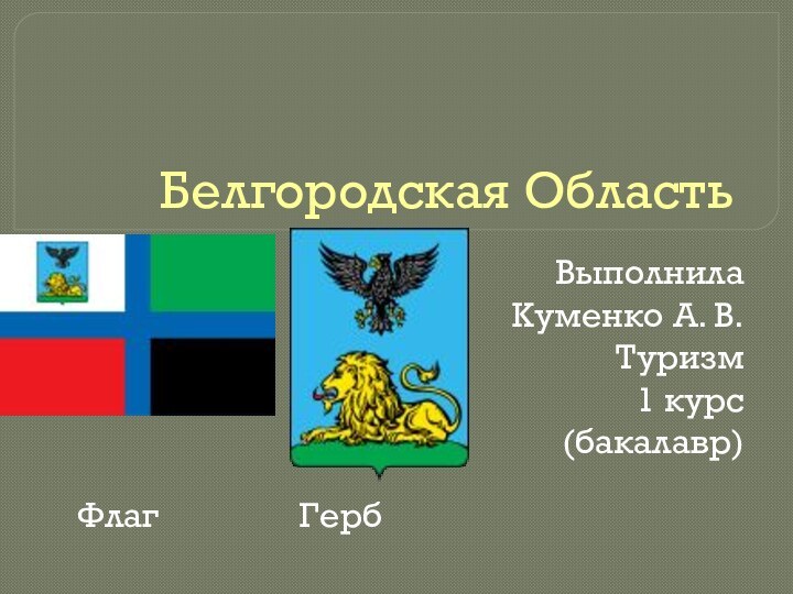 Белгородская ОбластьФлаг        Герб  Выполнила