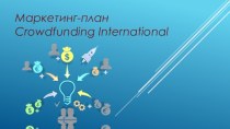 Маркетинг-планcrowdfunding international