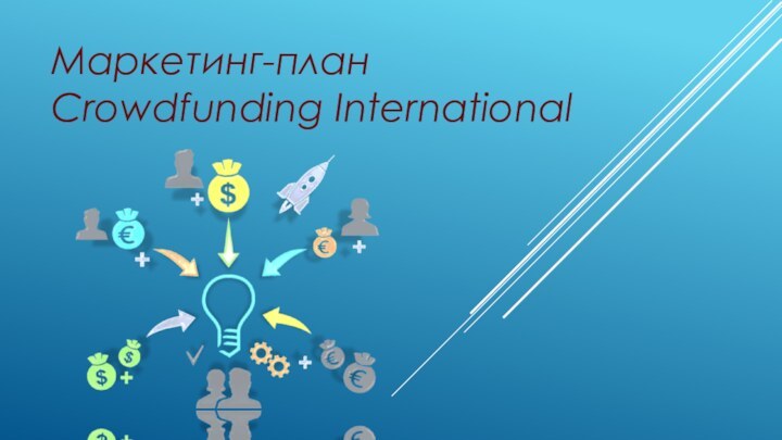 Маркетинг-план Crowdfunding International