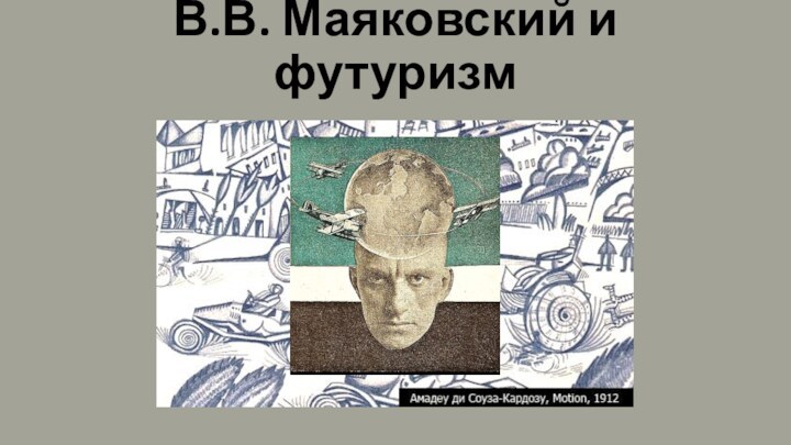 В.В. Маяковский и футуризм